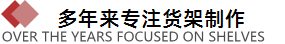 專(zhuān)注貨架設(shè)計(jì)