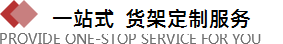 河北貨架廠(chǎng)為你提供一站式服務(wù)平臺(tái)